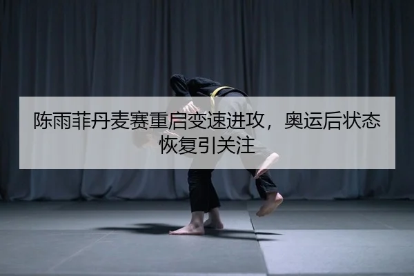 chen-yu-fei-dan-mai-sai-chong-qi-bian-su-jin-gong-ao-yun-hou-zhuang-tai-hui-fu-yin-guan-zhu-2-100.jpg