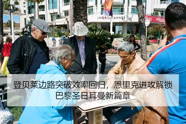 登贝莱边路突破效率回归，恩里克进攻解锁巴黎圣日耳曼新篇章